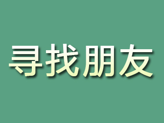 榆社寻找朋友